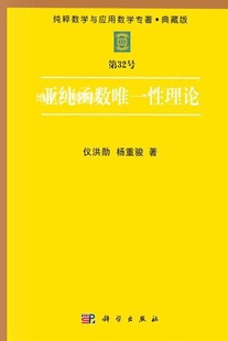 科学出版 亚纯函数唯一性理论 仪洪勋 杨重骏著 社