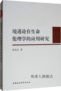 中国社会科学出版 境遇论在生命伦理学 应用研究 邵永生著 社