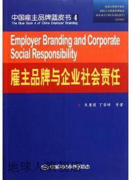 雇主品牌与企业社会责任,朱勇国,中国劳动社会保障出版社,9787504