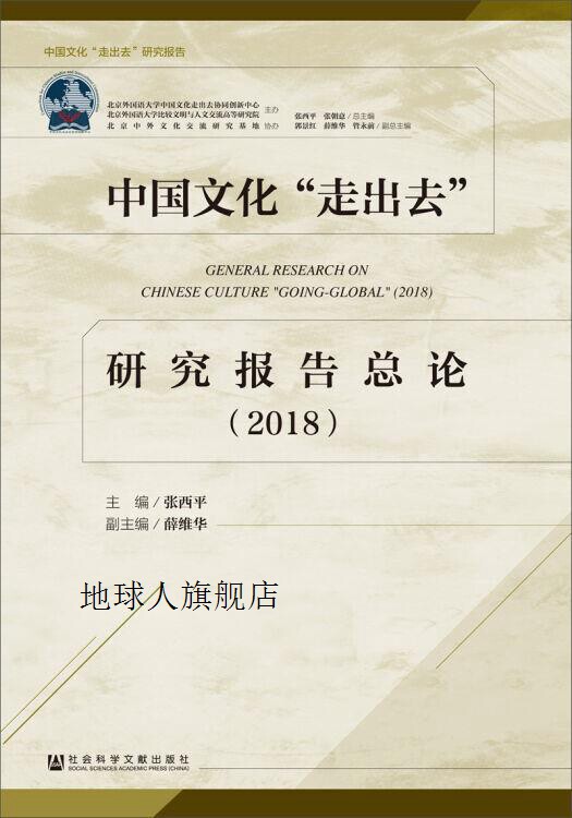 中国文化"走出去"研究报告总论,张西平主编,社会科学文献出版社