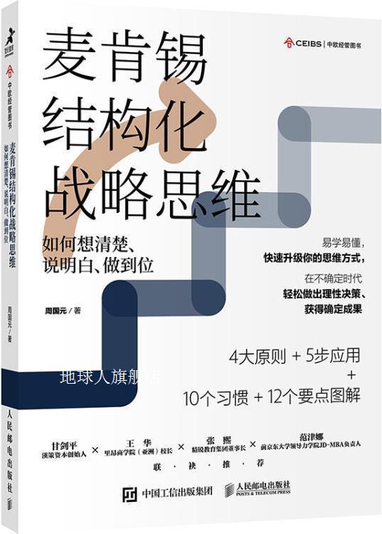 麦肯锡结构化战略思维如何想清楚、说明白、做到位,周国元著,