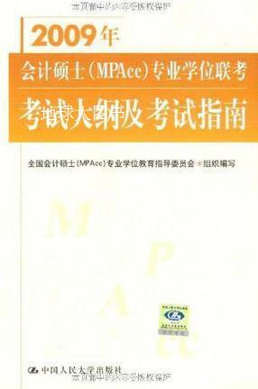 2009年会计硕士（MPAcc）专业学位联考考试大纲及考试指南,全国会