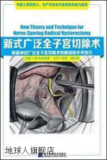 新式广泛全子宫切除术 保留神经广泛全子宫切除术的解剖和手术技