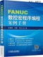 汪健 FANUC数控宏程序编程案例手册 机械工业出 刘义著 沈春根