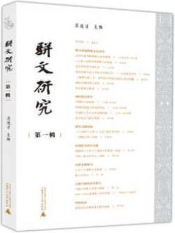 骈文研究（第一辑）,莫道才主编著，莫道才编,广西师范大学出版社