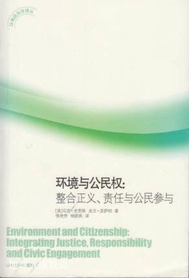 环境与公民权  整合正义、责任与公民参与,（英）马克·史密斯，