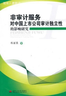 非审计服务对中国上市公司审计独立性的影响研究,陈丽蓉著,西南交