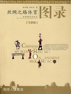 甘肃教育出版 丝绸之路体育图录 李重申著 97875423173 李金梅 社