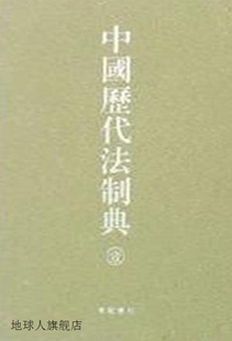 中国历代法制典 广陵书社 9787806949122 全三册