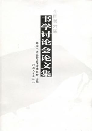 全国第六届书学讨论会论文集,中国书协学术委员会编,河南美术出版