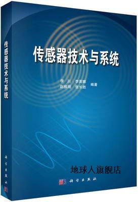 传感器技术与系统,李川等编,科学出版社