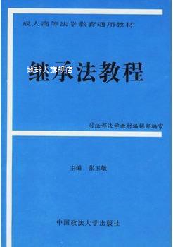 继承法教程,张玉敏主编,中国政法大学出版社