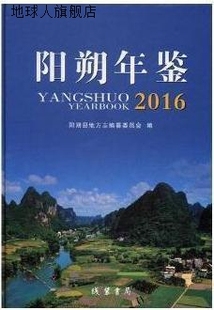 线装 书局 阳朔县地方志编纂委员会编 阳朔年鉴：2016 97875120256