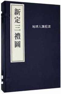 吉林文史出版 新定三礼图 宋 聂崇义集注 社