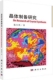 社 施尔畏著 科学出版 晶体制备研究