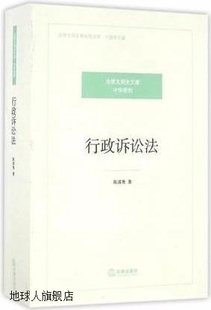 陈清秀著 行政诉讼法 法律出版 社 9787511899743