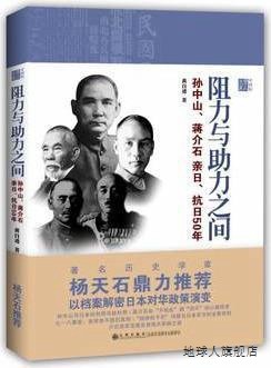 阻力与助力之间：孙中山、蒋介石亲日、抗日50年,黄自进著,九州出