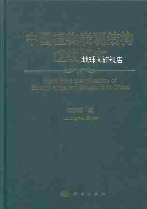 中国植物表观结构植纹鉴定,陆静梅著,科学出版社