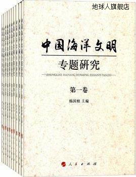 中国海洋文明专题研究(1-10卷）,杨国桢著，杨国桢编,人民出版社,