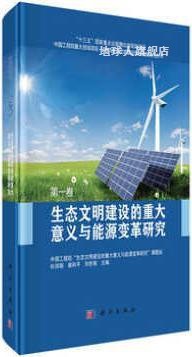 生态文明建设的重大意义与能源变革研究第一卷,杜祥琬,谢和平