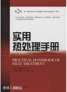 郭海祥 实用热处理手册 薄鑫涛 上海科学 第2版 袁凤松等编