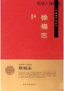 齐鲁诸子名家志：徐福志,朱亚非编,山东人民出版社,9787209047692