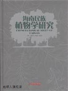 周劲松编 海南民族植物学研究 邢福武 郑希龙 华中科技大学出版