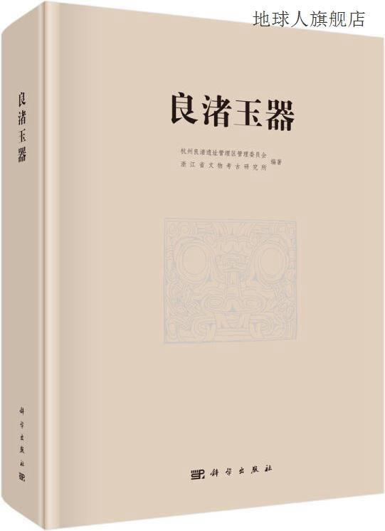 良渚玉器,杭州良渚遗址管理区管理委员会,浙江省文物考古研究所编