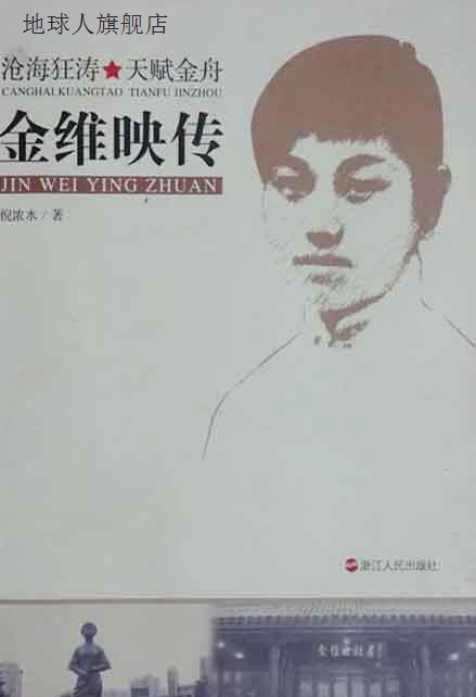 金维映传,倪浓水著,浙江人民出版社,9787213061554