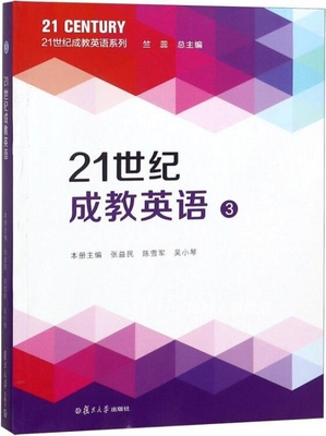 21世纪成教英语（3）,张益民，陈雪军，吴小琴，竺蕊编,复旦大学