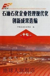 中国石油企业协 石油石化企业管理现代化创新成果选编 第17集