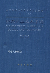 科学技术名词·工程技术卷43 全国 ：资源科学技术名词 全藏版