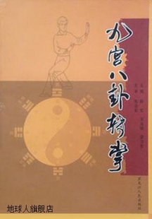 王滋顺 梁卫东著 六十四势 黑龙江人民出版 陈宏 九宫八卦转掌