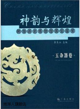 神韵与辉煌 玉杂器卷,韩建武,三秦出版社,9787807360605 数字阅读 收藏鉴赏 原图主图