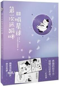 第一次送猫咪回喵星球,日本猫日和编辑部编,江苏凤凰美术出版社