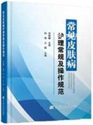 常见皮肤病护理常规及操作规范,孙艳，占城编,辽宁科学技术出版社