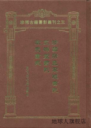 涉园所见宋版书影,陶湘编；王文进编；佚名编,北京图书馆出版社,9 书籍/杂志/报纸 期刊杂志 原图主图