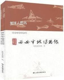 史前家园　文明曙光,陕西省文物局编,西安地图出版社