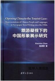 陈潇潇著 清华大学出版 中国形象展示研究 旅游凝视下 社