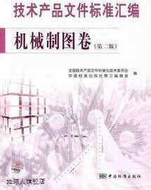 技术产品文件标准汇编  机械制图卷  第2版,全国技术产品文件标准