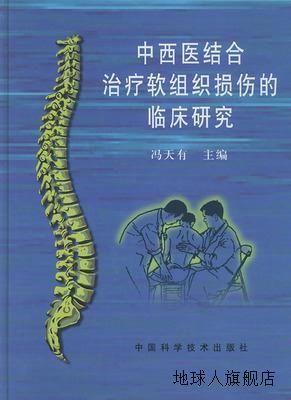 中西医结合治疗软组织损伤的临床研究,冯天有主编,中国科学技术出