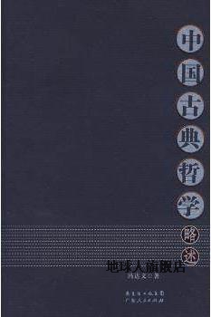 中国古典哲学略述,冯达文著,广东人民出版社