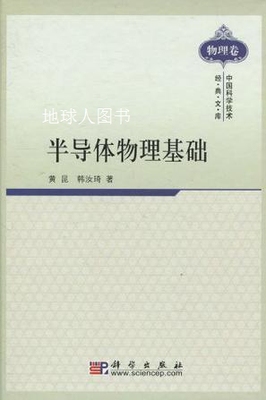 中国科学技术经典文库·物理卷：半导体物理基础,黄昆，韩汝琦著,