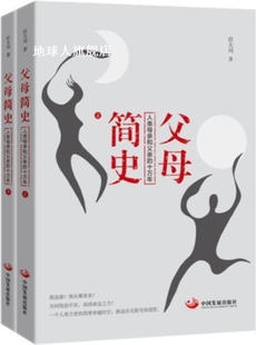 全二册 任大川著 十万年 父母简史：人类母亲和父亲 中国发展