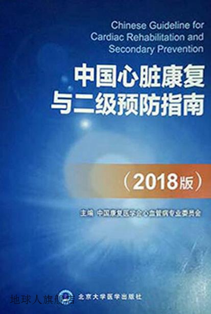 中国心脏康复与二级预防指南（2018年版）,中国康复医学会心血管