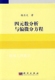 杨丕文 四元 社 科学出版 数分析与偏微分方程