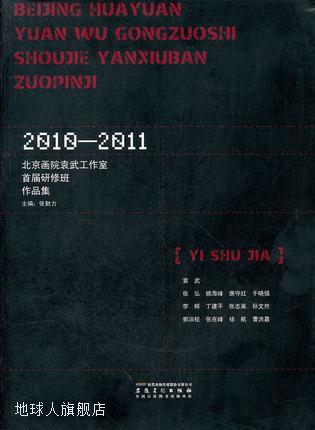 北京画院袁武工作室首届研修班作品集  2010-2011,张魅力著,安徽