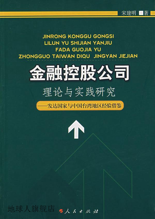 金融控股公司理论与实践研究发达国家与中国台湾地区经验借鉴,