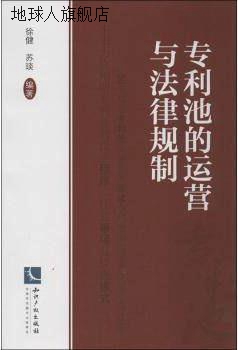 专利池的运营与法律规制,徐健，苏琰编著,知识产权出版社,9787513