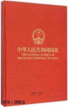 中华人民共和国国歌,于海著,上海音乐出版社,9787552304305